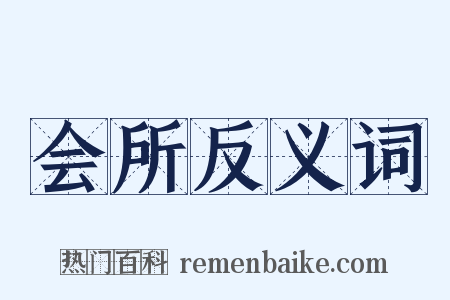 会所反义词是什么意思的图片